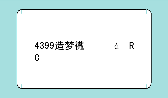 4399造梦西游3唐僧