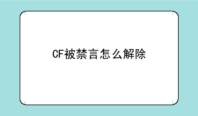 CF被禁言怎么解除