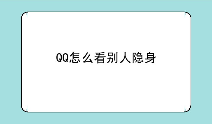 QQ怎么看别人隐身