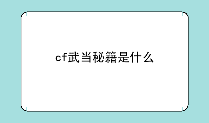 cf武当秘籍是什么