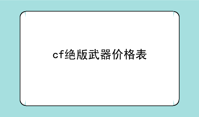 cf绝版武器价格表