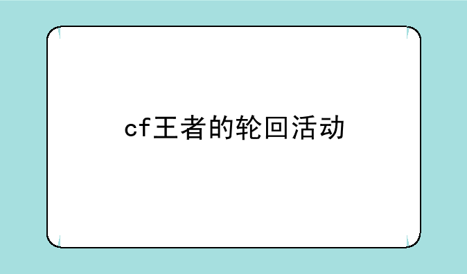 cf王者的轮回活动