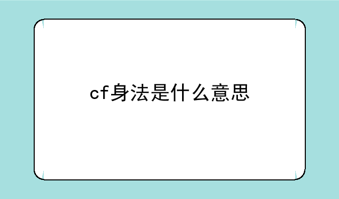 cf身法是什么意思