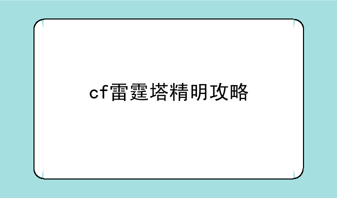 cf雷霆塔精明攻略
