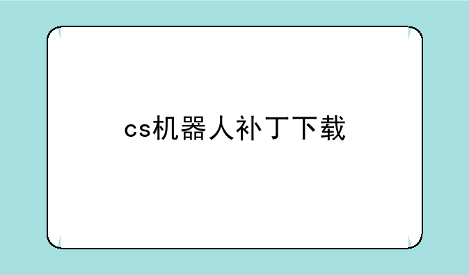 cs机器人补丁下载