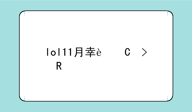 lol11月幸运召唤师