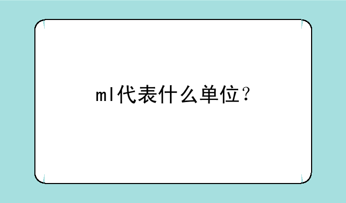 ml代表什么单位？