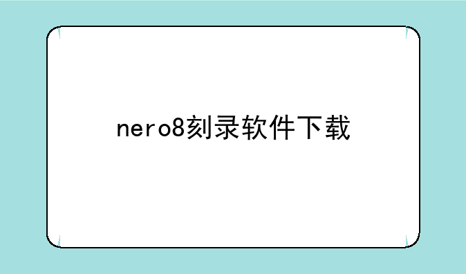 nero8刻录软件下载