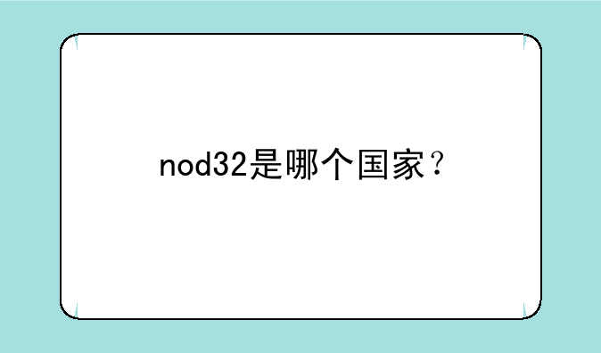 nod32是哪个国家？