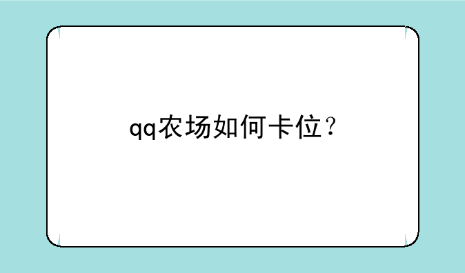qq农场如何卡位？