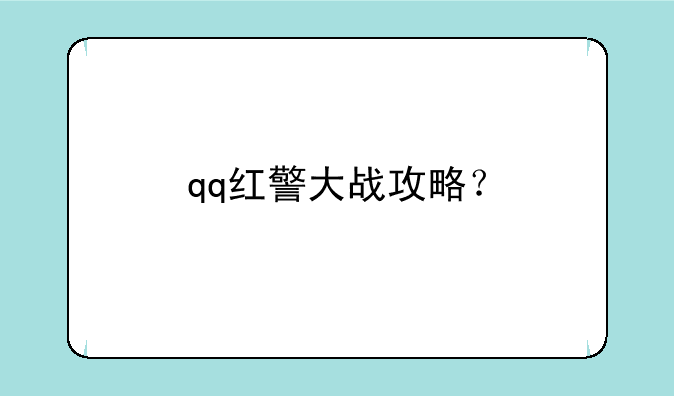 qq红警大战攻略？
