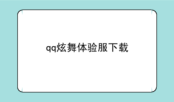 qq炫舞体验服下载