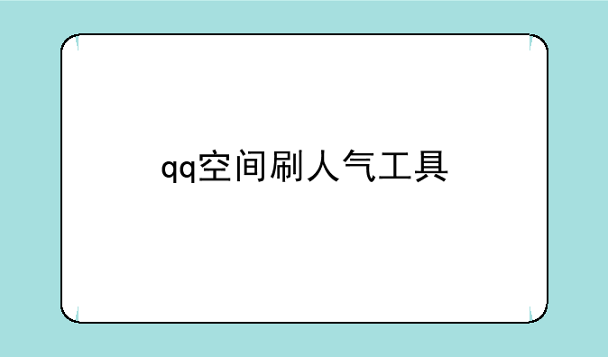 qq空间刷人气工具