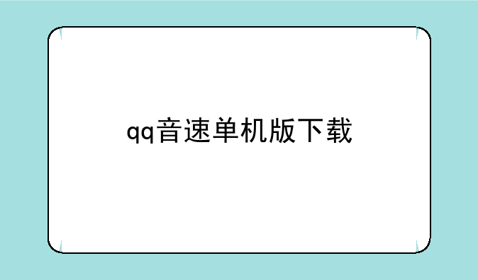 qq音速单机版下载
