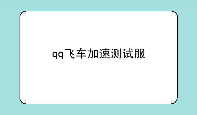 qq飞车加速测试服