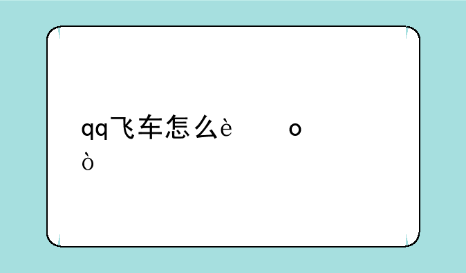qq飞车怎么进入？