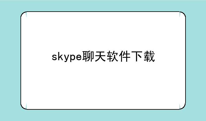 skype聊天软件下载