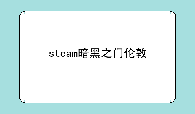 steam暗黑之门伦敦