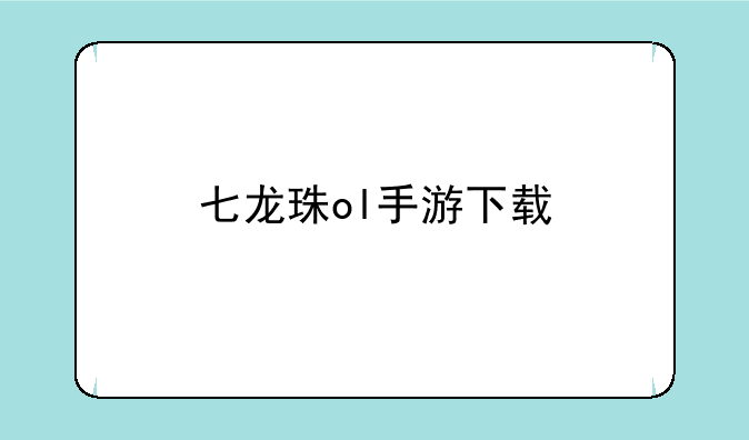 七龙珠ol手游下载