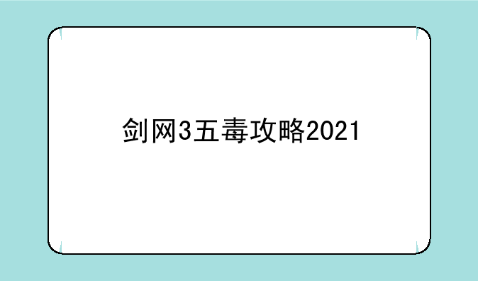 剑网3五毒攻略2021
