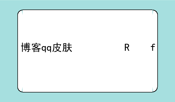 博客qq皮肤修改器