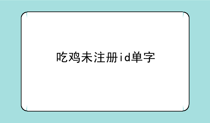 吃鸡未注册id单字