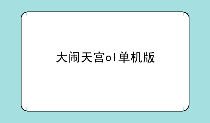 大闹天宫ol单机版