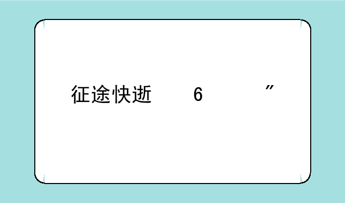 征途快速升级到60