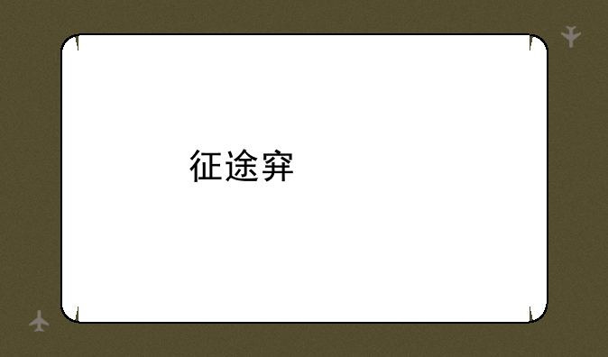 征途穿越版08家族