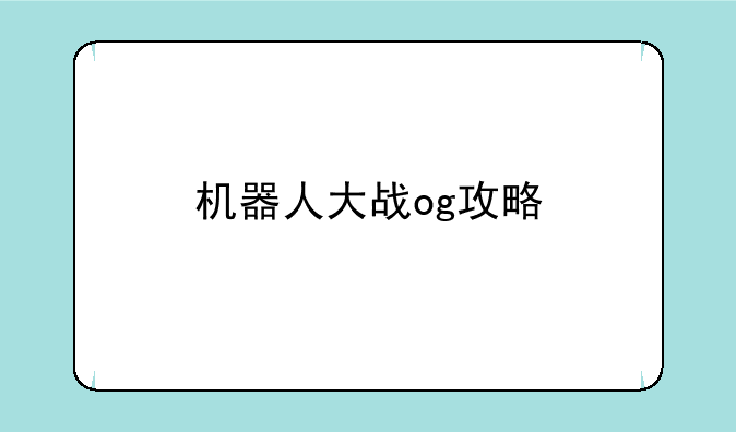 机器人大战og攻略