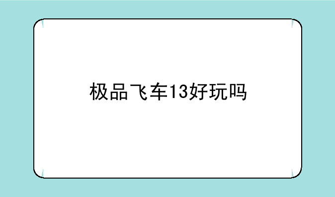 极品飞车13好玩吗