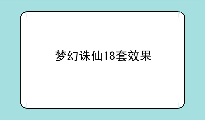 梦幻诛仙18套效果