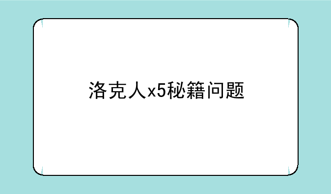 洛克人x5秘籍问题