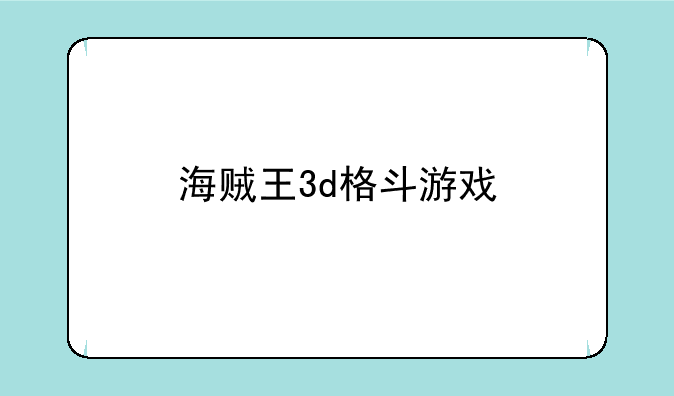 海贼王3d格斗游戏