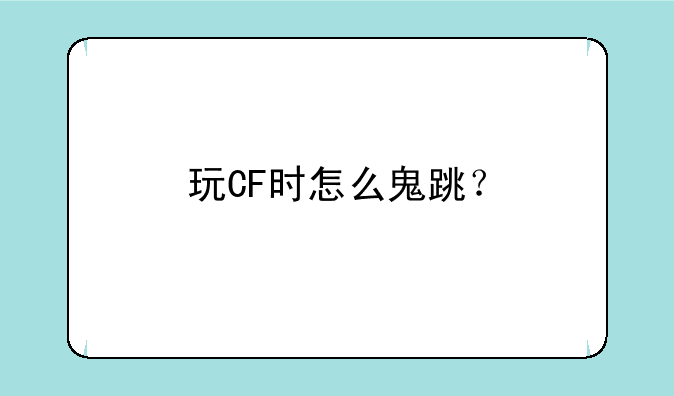 玩CF时怎么鬼跳？