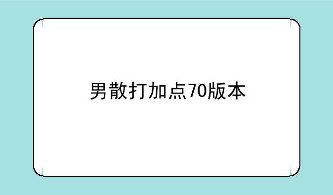 男散打加点70版本