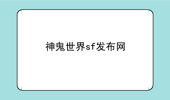 神鬼世界sf发布网