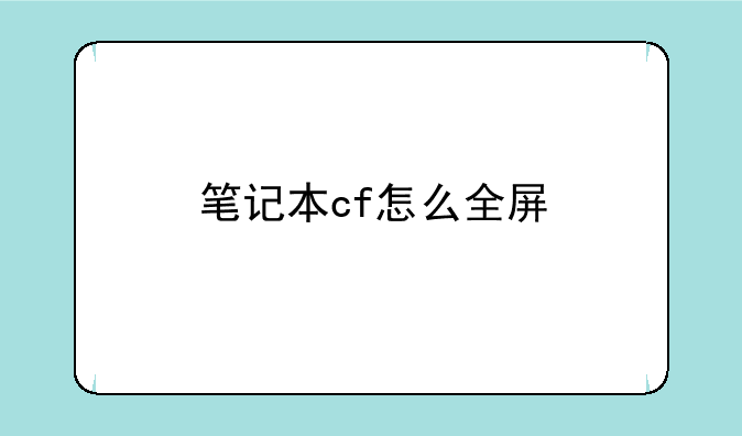 笔记本cf怎么全屏