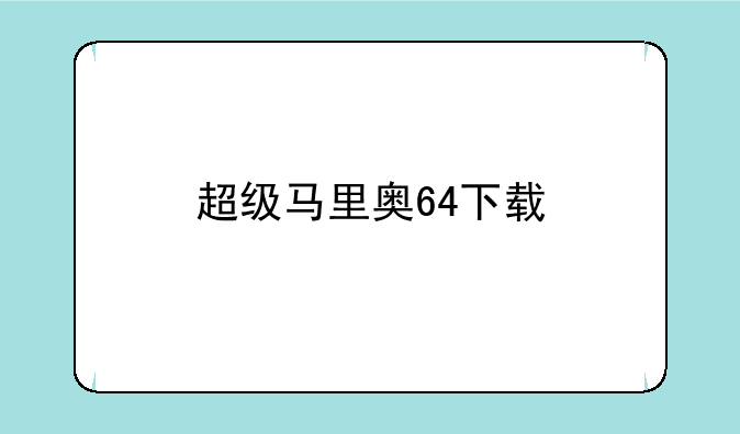 超级马里奥64下载