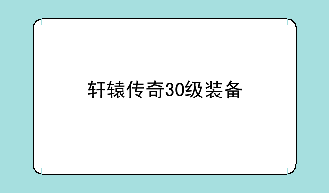 轩辕传奇30级装备