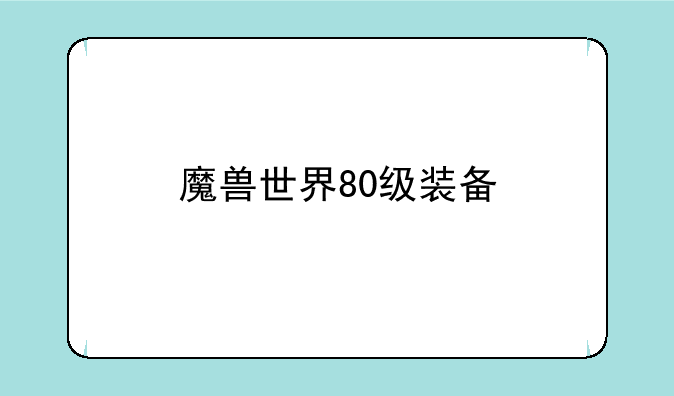 魔兽世界80级装备