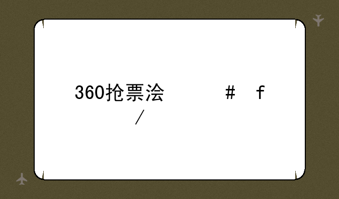 360抢票浏览器下载