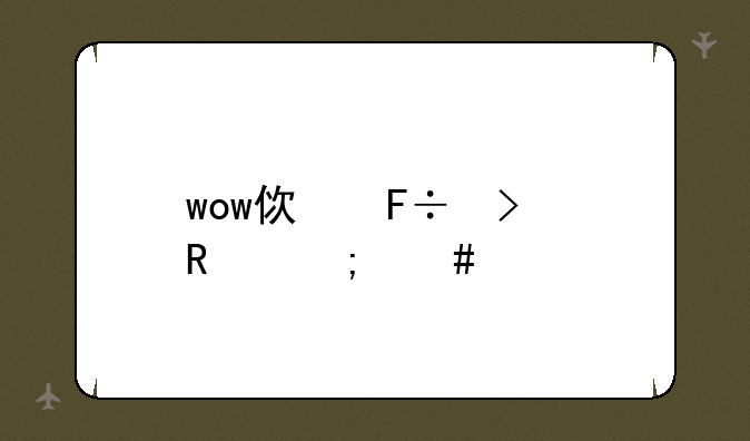 wow使命召唤怎么做