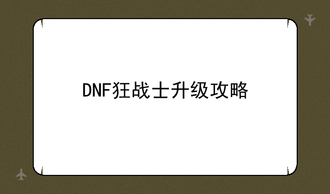 DNF狂战士升级攻略