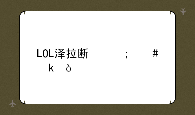 LOL泽拉斯怎么做？