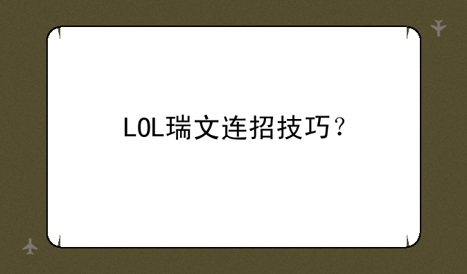 LOL瑞文连招技巧？