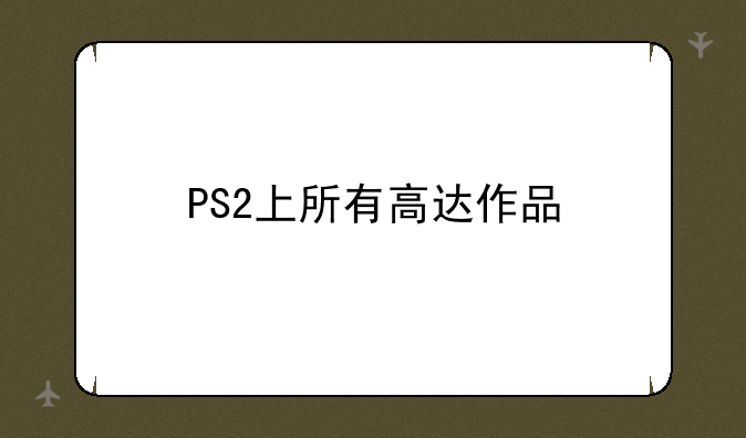 PS2上所有高达作品