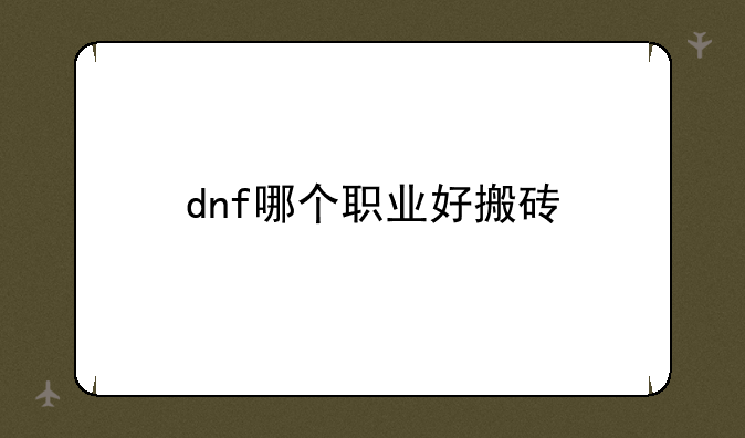 dnf哪个职业好搬砖