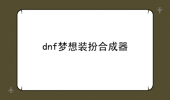 dnf梦想装扮合成器
