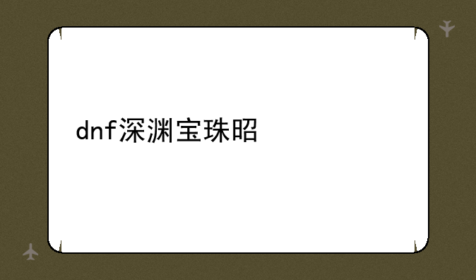 dnf深渊宝珠是什么